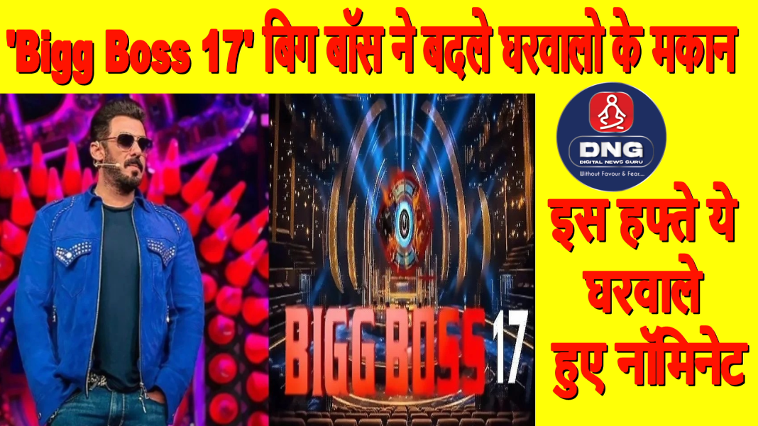 'Bigg Boss 17 ' बिग बॉस ने बदले घरवालो के मकान, इस हफ्ते ये घरवाले हुए नॉमिनेट।