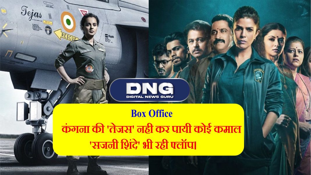 Box office - कंगना की 'तेजस' नही कर पायी कोई कमाल। 'सजनी शिंदे' भी रही फ्लॉप।