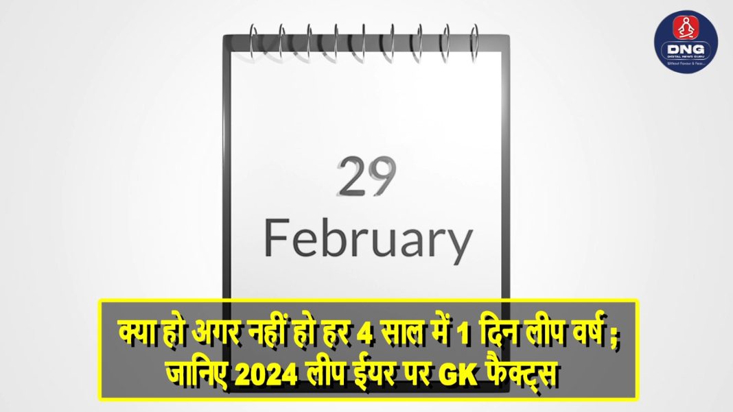 हमेशा देखा जाता है कि फरवरी पर हर साल 28 दिनों का  वा फरवरी माह चौथे वर्ष 29 दिनों का हो जाता है। इस 1 बढे हुए  दिन को ही लीप-डे कहा जाता है।