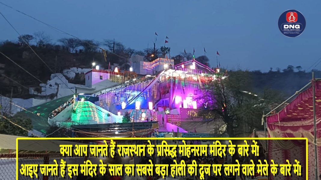 मोहन राम मंदिर