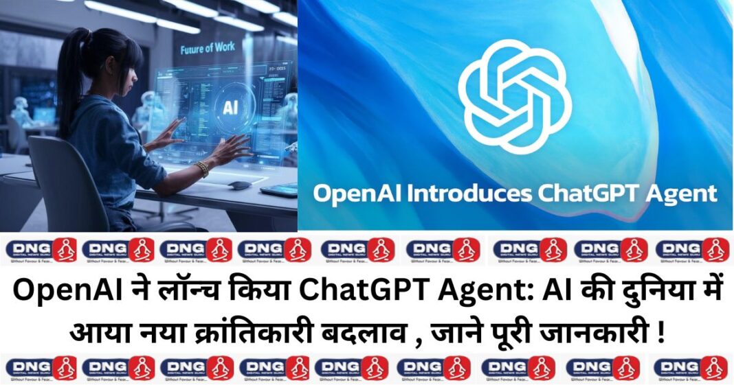 OpenAI ने लॉन्च किया ChatGPT Agent: AI की दुनिया में आया नया क्रांतिकारी बदलाव , जाने पूरी जानकारी !