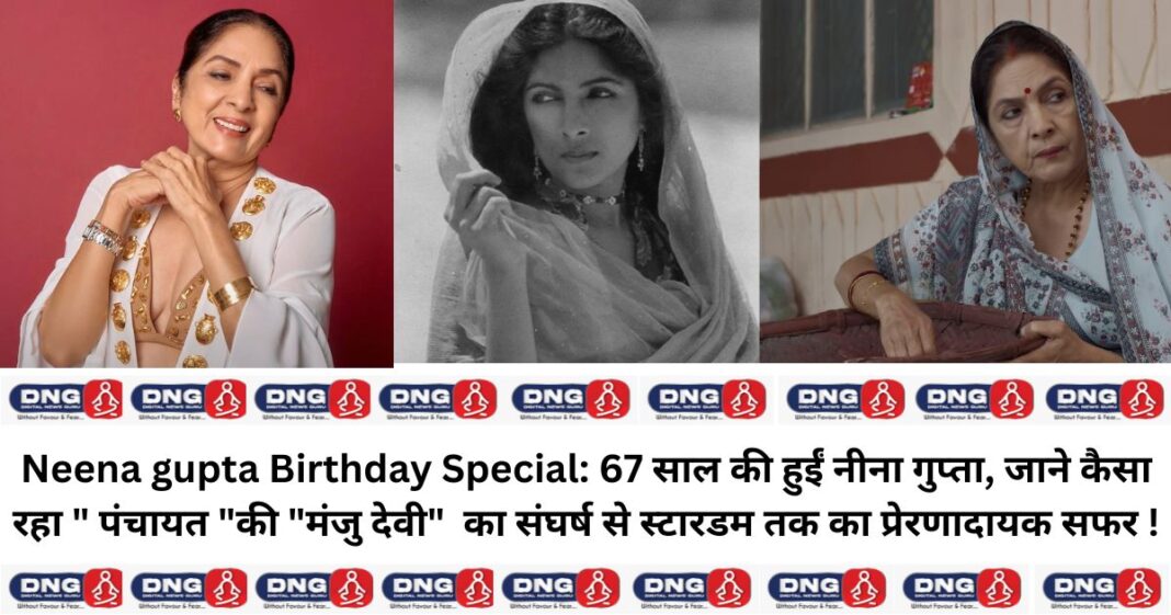 Neena gupta Birthday Special: 67 साल की हुईं नीना गुप्ता, जाने कैसा रहा 