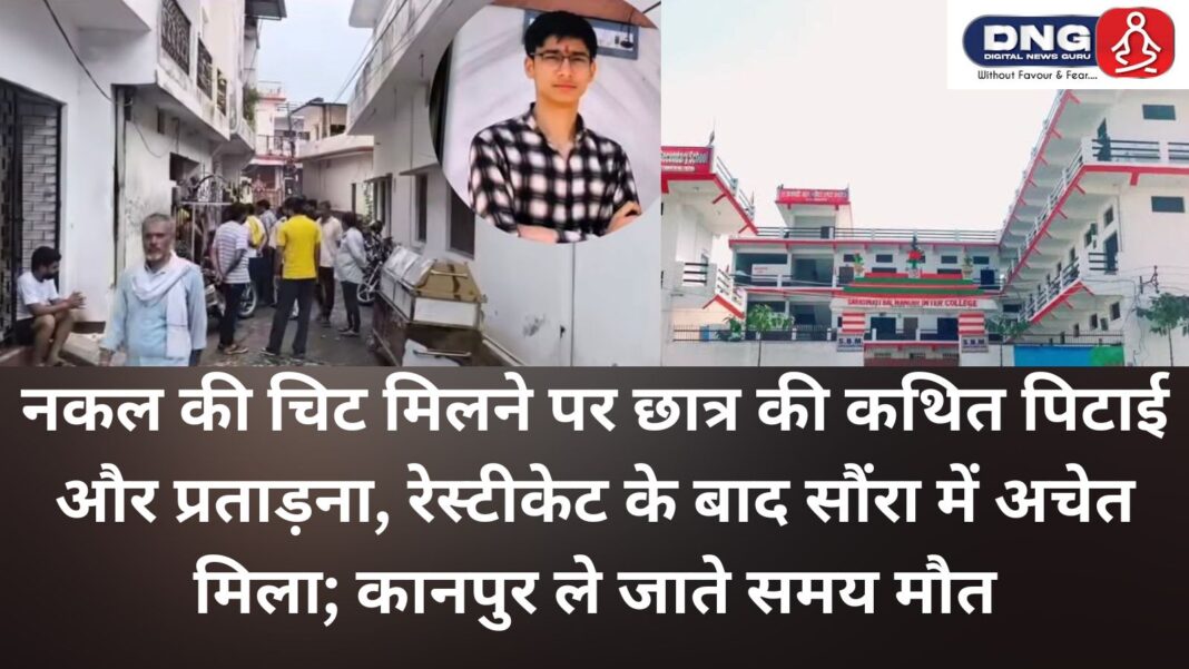 नकल की चिट मिलने पर छात्र की कथित पिटाई और प्रताड़ना, रेस्टीकेट के बाद सौंरा में अचेत मिला; कानपुर ले जाते समय मौत